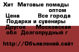 Хит! Матовые помады Kylie Birthday Edition оптом › Цена ­ 164 - Все города Подарки и сувениры » Другое   . Московская обл.,Долгопрудный г.